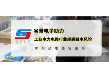 谷景研發(fā)新型貼片電感，助力工業(yè)電力電纜行業(yè)規(guī)避觸電風(fēng)險(xiǎn)